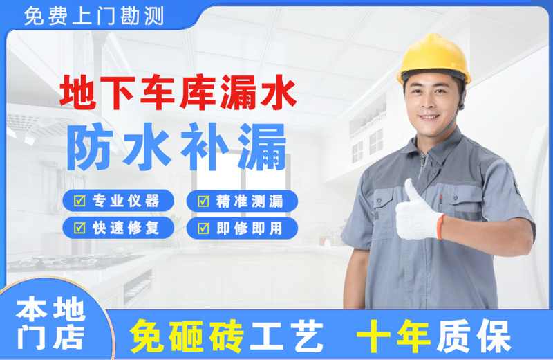 海棠地下车库漏水维修